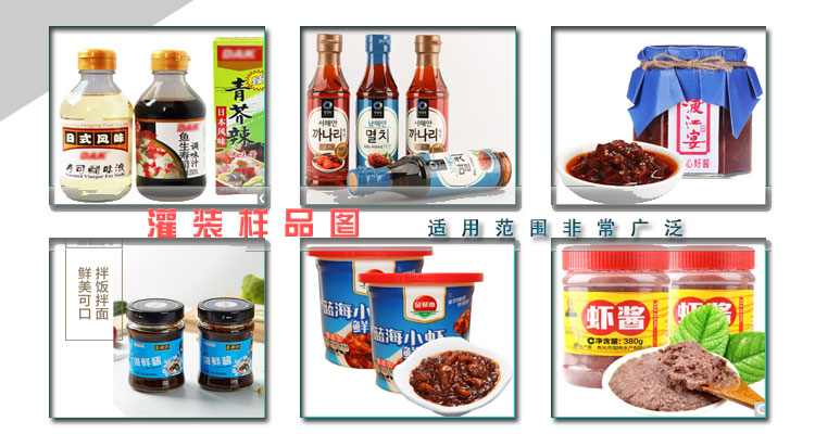 海鮮醬料灌裝機灌裝樣品展示